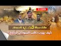 بالوثائق السرية: نكشف كيف نهبت عائلة البرهان ثروة السودان من الذهب؟