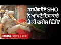 Phagwara suspend  sho navdeep singh   viral        