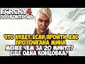 Что Будет Если Пройти Сюжетку про Пэйгана Мина менее чем за 20 минут? - Спидран DLC Far Cry Контроль