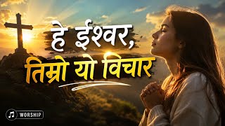 हे ईश्वर, तिम्रो यो विचार 🙏 |Siyonkaa Geetharu No 06) Ai Cover Nepali Christian Worship Song