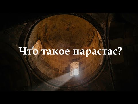 Что такое ПАРАСТАС ..?