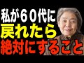 【樹木希林】私が60代のうちにやっておくべきだったと感じること7つ