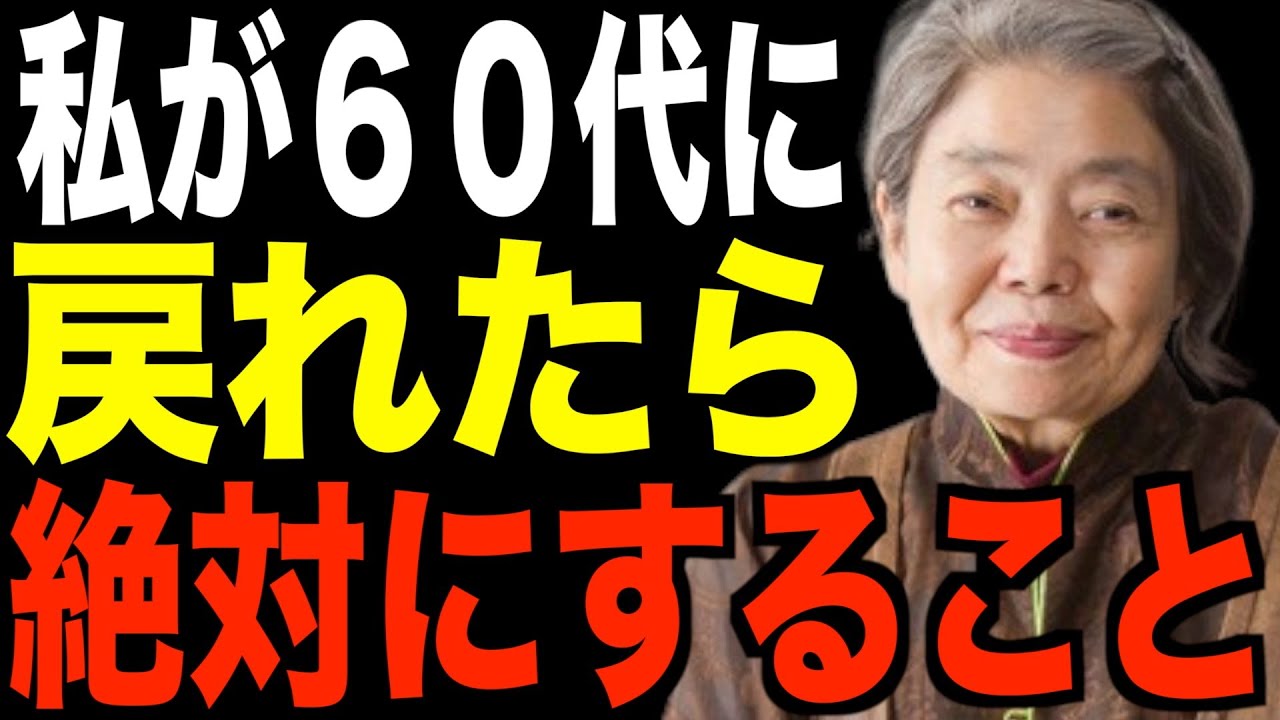 【樹木希林】私が６０代のうちにやっておくべきだったと感じること７つ