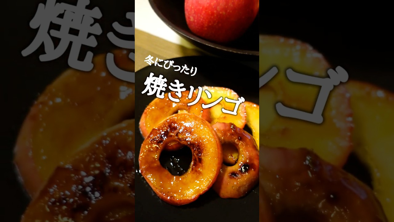 やきりんご　２８，５０、７２ 焼きリンゴ🍎 | みんなとカゴメでつくるコミュニティ ＆KAGOME（アンド
