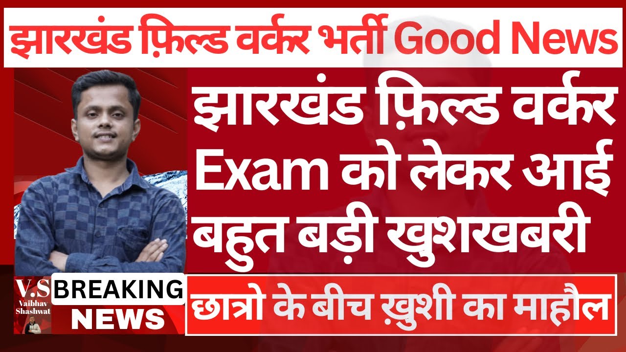 The Truth About Jharkhand Field Worker Exam Date Revealed!