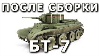 После сборки - БТ-7 обр. 1935 от Tamiya в 1/35. Built Model BT-7 mod.1935, Tamiya, 1:35