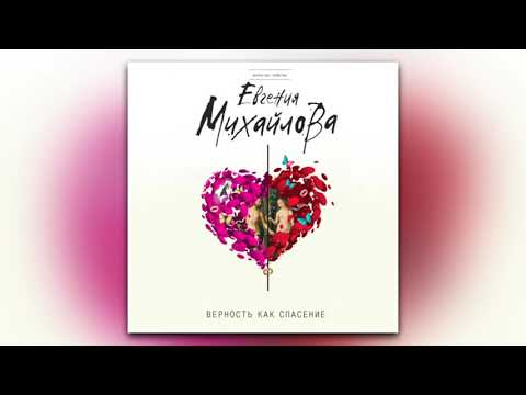 Евгения Михайлова - Верность как спасение (сборник) (аудиокнига)