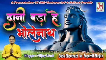 दानी बड़ा हे  भोलेनाथ  || Dani Bada He Bholenath  ||  Vijay Soni ||  Bhootnath Bhajan Mala