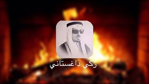 أواخر سورة البقره فضيلة الشيخ زكي داغستاني رحمه الله ||