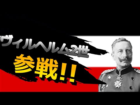 第一次世界大戦時の首脳全員参戦！