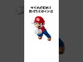 マリオに関する面白い雑学ｗｗｗｗｗ#shorts