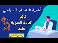 تأثير العادة السرية على الانتصاب الصباحي خطورة عدم الانتصاب الصباحي عدد مرات الانتصاب الطبيعي 