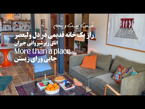 جایی ورای زیستن قسمت بیست و پنجم راز یک خانه قدیمی در دل ولیعصر