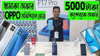 ধামাকা অফারOPPO অফিশিয়াল ফোনেOPPO Official Phone Price In BangladeshRofiq Vlogs