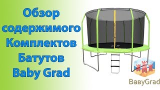 Baby Grad COSMO 12FT (366 см) Обзор содержимого Батут пружинный