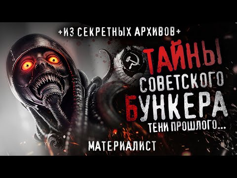 ТАЙНЫ СОВЕТСКОГО БУНКЕРА ЗА УРАЛОМ. Тени прошлого. Сталкеры. Ужасы. СЕКРЕТНО. СССР