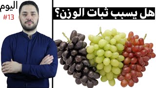العنب في الرجيم | فوائده الصحية | الكمية المسموحة أثناء الدايت