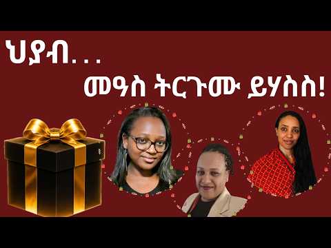 ንነብስና ንህባ ህያብ