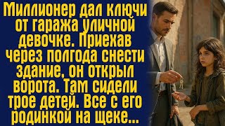 Миллионер дал ключи от гаража уличной девочке. Приехав через полгода снести здание, он открыл ворота