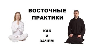 Восточные практики. Как и зачем