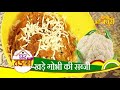 खड़े गोभी की सब्जी | Khade Gobhi Ki Sabji | घर का तड़का | भोजपुरी खाना | भारतीय खाना | #2020