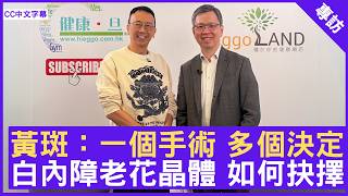 黃斑：一個手術 多個決定 白內障老花晶體 如何抉擇  #湯文傑醫生 眼科專科 - 鄭丹瑞 《健康旦》(CC中文字幕)