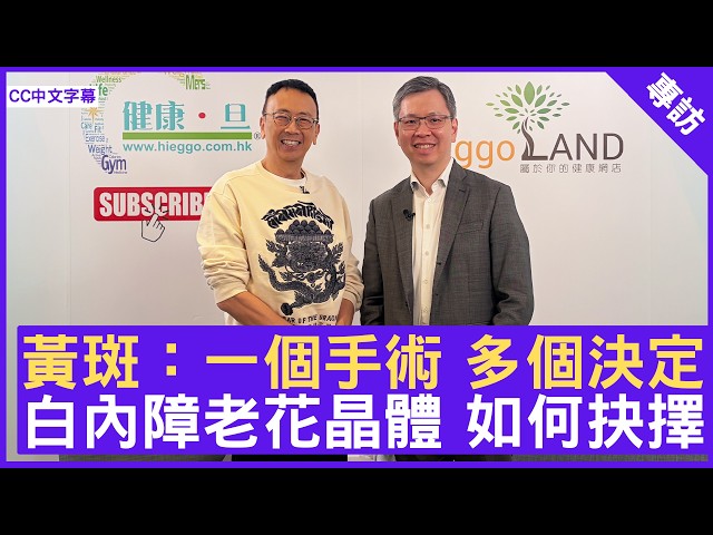 黃斑:一個手術 多個決定 白內障老花晶體 如何抉擇 #湯文傑醫生 眼科專科 - 鄭丹瑞 《健康旦》(CC中文字幕)