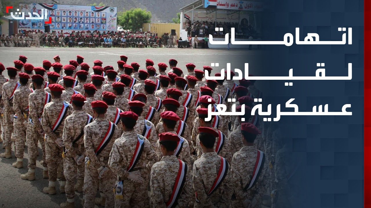 اليمن.. اتهامات بالتواطؤ لقيادات في المؤسسة العسكرية في تعز