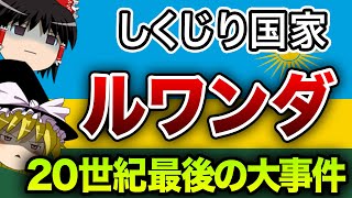 【ゆっくり解説】小さな国の大きな悲劇～ルワンダ共和国～【しくじり国家】