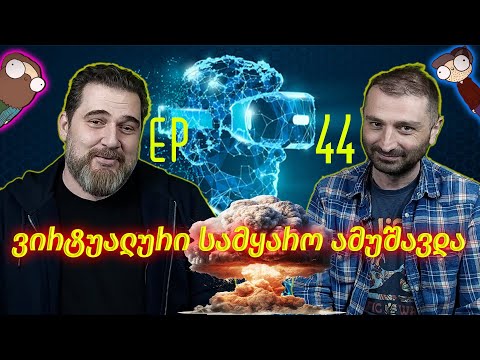 ვირტუალური სამყარო ამუშავდა - ეპიზოდი #44