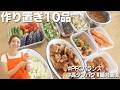 【作り置き10品】70分で作れる作り置きおかず紹介します！