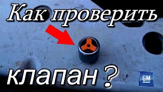 Как проверить обратный клапан 