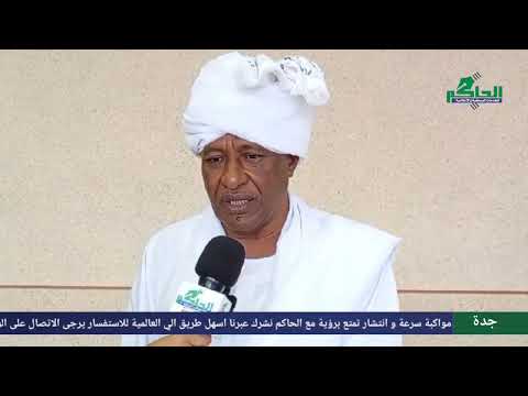 تصريحات السفير كمال على عثمان قنصل عام السودان بجدة للحاكم نيوز بمناسبة بداية الامتحانات اليوم السبت