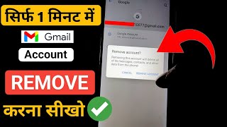 how to remove gmail account | gmail account ko apne phone se kaise hataye