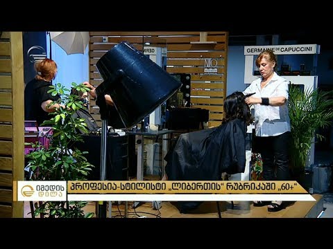 პროფესია-სტილისტი „ლიბერთის“ რუბრიკაში 60+