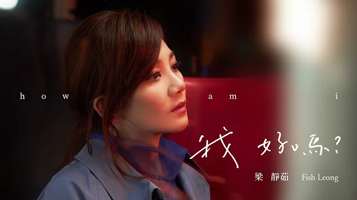 梁靜茹 Fish Leong〈 我好嗎 How Am I 〉Official Music Video - 天天要聞
