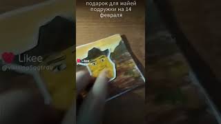 #видео #видио #валентиновдень  подарок для подруги на 14 февраля