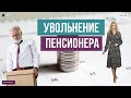 Увольнение пенсионера. Что важно знать?