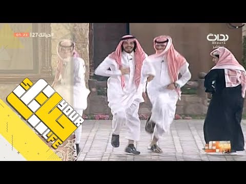 حياتك27 لعب الشباب على شيلة لمتنا جميلة لـ بندر أبوزيدة