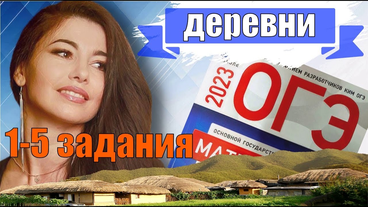 Огэ деревни 1 5. Деревни ОГЭ. Деревни ОГЭ математика. Деревни ОГЭ 2023.