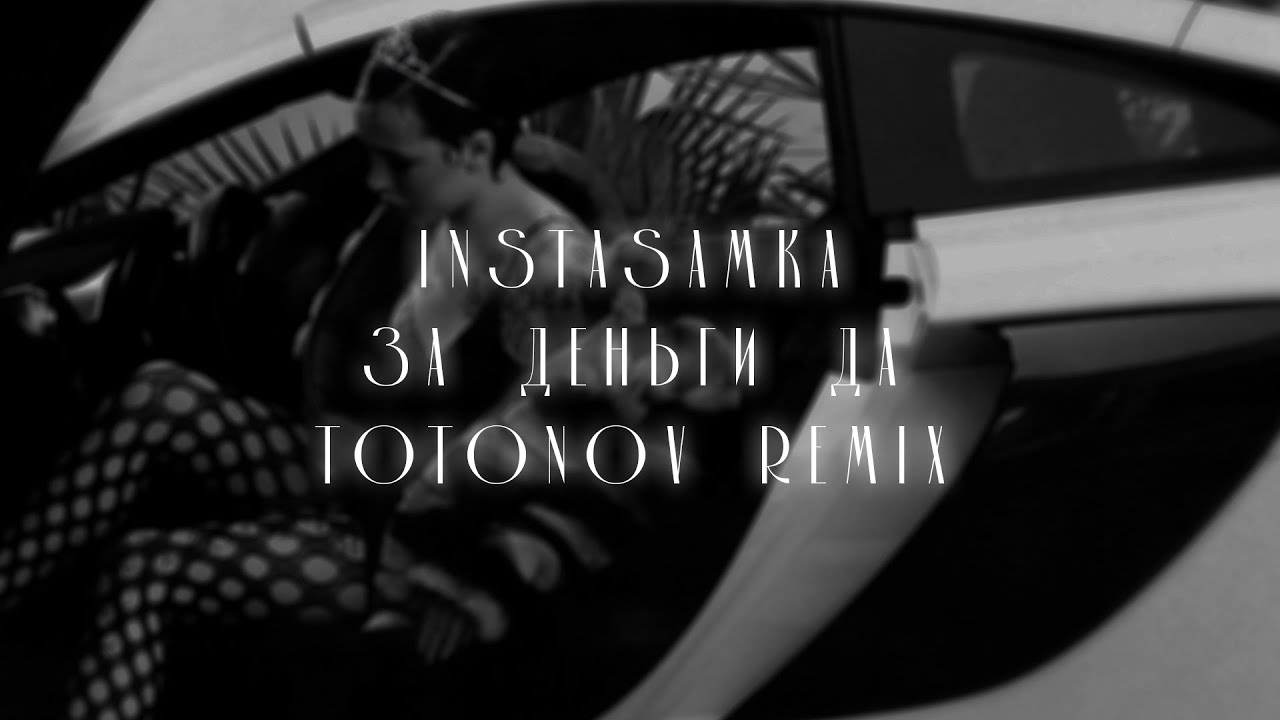 INSTASAMKA - ЗА ДЕНЬГИ ДА (Remix) - YouTube
