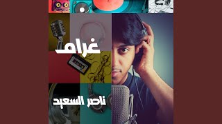 غرام | أصدقاً هل فؤادك يحتويني