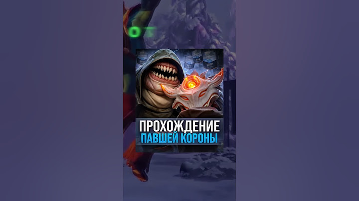 МЫ ПРОШЛИ 100 ПАВШИХ КОРОН 3 АКТА  #павшаякорона #dota2 #лавкаконфет #ТРЕТИЙАКТ