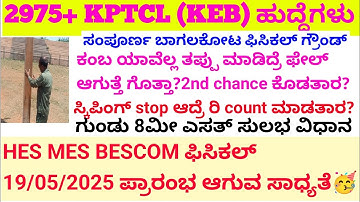 KPTCL HES MES BESCOM ಫಿಸಿಕಲ್ date/KPTCL date powerman new job kptcl new requirement 2024#kptcl