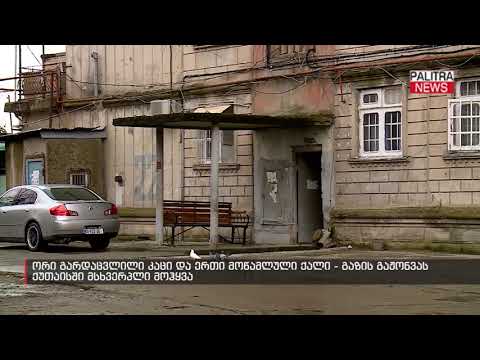 ორი გარდაცვლილი კაცი და ერთი მოწამლული ქალი - გაზის გაჟონვას ქუთაისში მსხვერპლი მოჰყვა