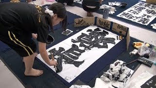 部活で輝く！大分県立中津北高校書道部2 静かな闘い・夏合宿