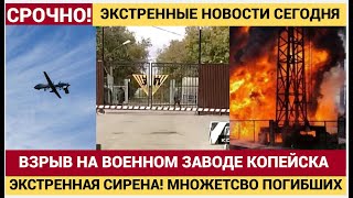 Взрыв на военном заводе "ПЛАСТМАСС" в Копейске  Объявлен День Траура ! Последние новости сегодня