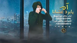 آه يا بردٍ غشانا - خالد ابو عبود ( حصرياً ) 2023