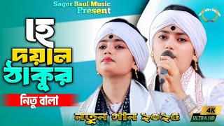 হে দয়াল ঠাকুর তুমি আছো কত দূর | নিতু বালা | Hey Dayal Thakur | Nitu Bala | Sagor Baul Music