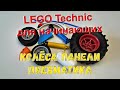 Lego Technic для начинающих - 3. Колёса, панели, пневматика